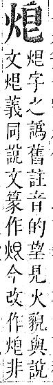 正字通 v9．火部．巳中．頁12.0