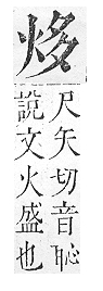 正字通 v9．火部．巳中．頁10.0