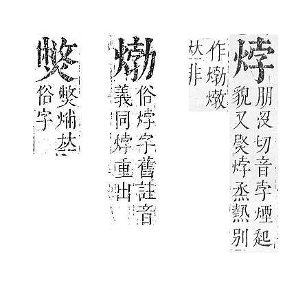 正字通 v9．火部．巳中．頁21