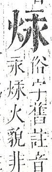 正字通 v9．火部．巳中．頁12.0