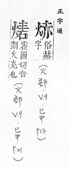 正字通 v9．火部．巳中．頁13