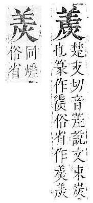 正字通 v9．火部．巳中．頁12