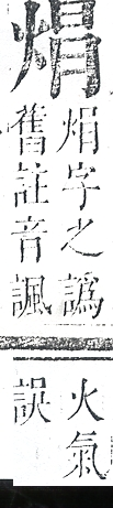 正字通 v9．火部．巳中．頁18.0