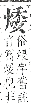 正字通 v9．火部．巳中．頁18.0