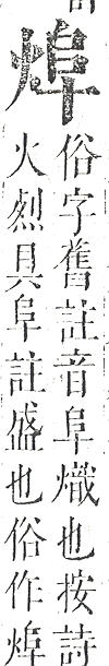 正字通 v9．火部．巳中．頁18.0