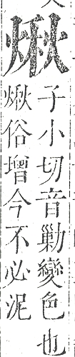 正字通 v9．火部．巳中．頁21.0