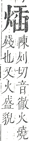 正字通 v9．火部．巳中．頁22.0