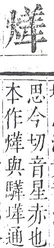 正字通 v9．火部．巳中．頁24.0