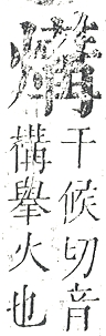 正字通 v9．火部．巳中．頁23.0