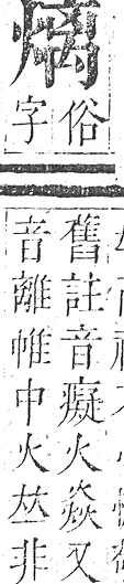 正字通 v9．火部．巳中．頁27.0