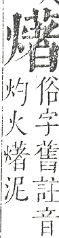 正字通 v9．火部．巳中．頁32.0