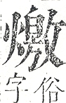 正字通 v9．火部．巳中．頁32.0