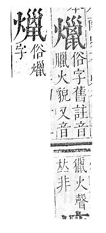 正字通 v9．火部．巳中．頁28