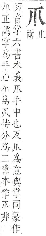 正字通 v9．爪部．巳中．頁37.0