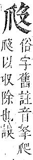 正字通 v9．爪部．巳中．頁37.0