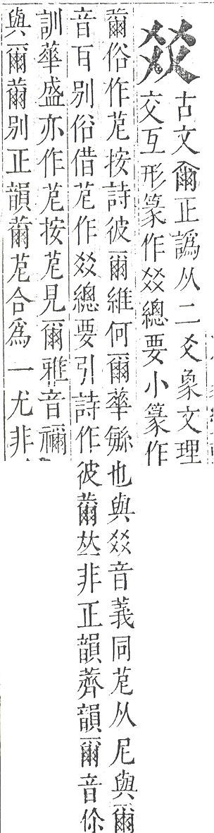 正字通 v9．爻部．巳中．頁41.0