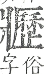 正字通 v9．爿部．巳中．頁43.0