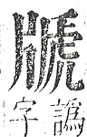 正字通 v9．片部．巳中．頁45.0