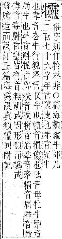 正字通 v9．牛部．巳下．頁16.0