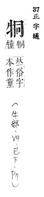 正字通 v9．牛部．巳下．頁7.0