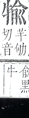 正字通 v9．牛部．巳下．頁11.0