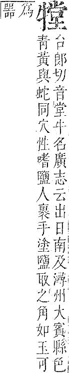 正字通 v9．牛部．巳下．頁12.0