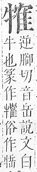 正字通 v9．牛部．巳下．頁12.0