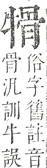 正字通 v9．牛部．巳下．頁12.0