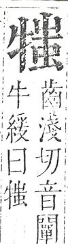 正字通 v9．牛部．巳下．頁11.0