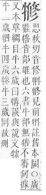 正字通 v9．牛部．巳下．頁12.0