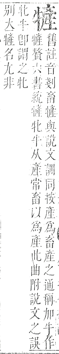 正字通 v9．牛部．巳下．頁12.0