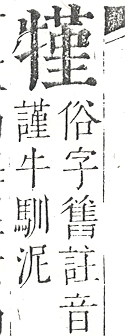 正字通 v9．牛部．巳下．頁13.0