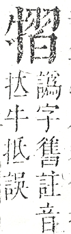 正字通 v9．牛部．巳下．頁12.0