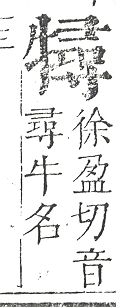 正字通 v9．牛部．巳下．頁13.0