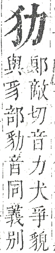 正字通 v9．犬部．巳下．頁17.0