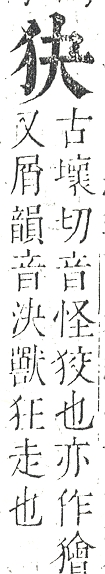 正字通 v9．犬部．巳下．頁19.0