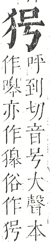 正字通 v9．犬部．巳下．頁19.0