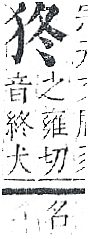 正字通 v9．犬部．巳下．頁20.0