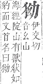 正字通 v9．犬部．巳下．頁21.0