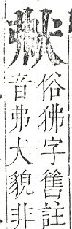 正字通 v9．犬部．巳下．頁21.0