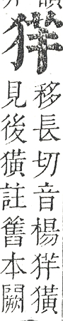 正字通 v9．犬部．巳下．頁25.0