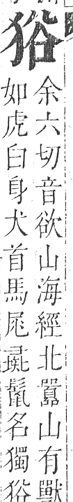 正字通 v9．犬部．巳下．頁24.0