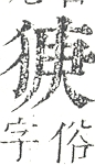 正字通 v9．犬部．巳下．頁25.0