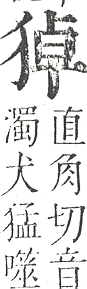 正字通 v9．犬部．巳下．頁26.0