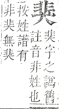 正字通 v9．犬部．巳下．頁25.0