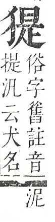 正字通 v9．犬部．巳下．頁28.0