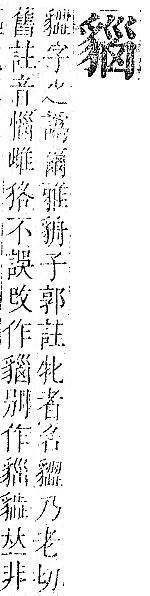 正字通 v14．豸部．酉中．頁23.0