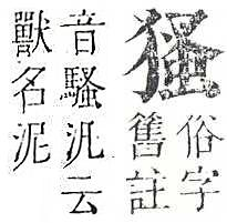 正字通 v9．犬部．巳下．頁31.0