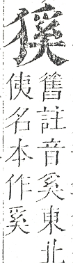 正字通 v9．犬部．巳下．頁31.0