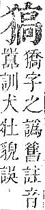 正字通 v9．犬部．巳下．頁31.0